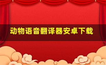 动物语音翻译器安卓下载