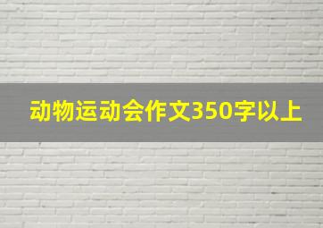 动物运动会作文350字以上