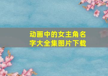 动画中的女主角名字大全集图片下载