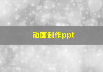 动画制作ppt