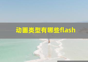 动画类型有哪些flash