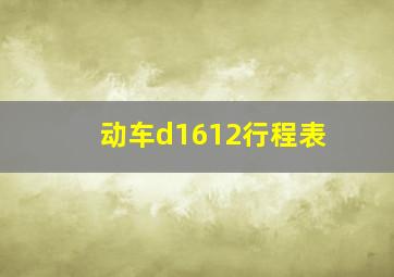 动车d1612行程表