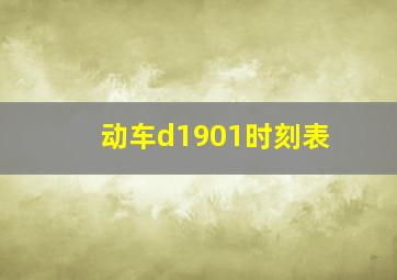 动车d1901时刻表