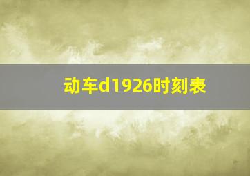 动车d1926时刻表