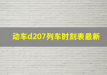 动车d207列车时刻表最新