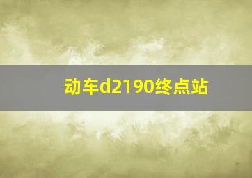 动车d2190终点站