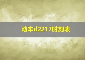 动车d2217时刻表