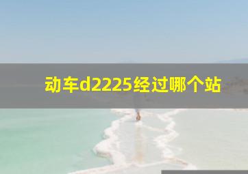 动车d2225经过哪个站