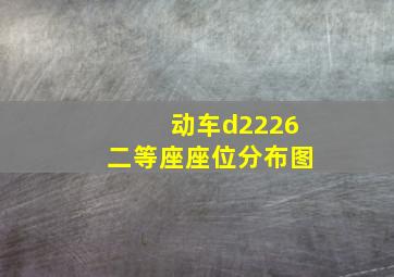 动车d2226二等座座位分布图