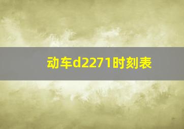 动车d2271时刻表