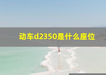 动车d2350是什么座位