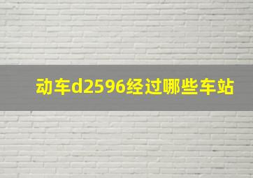 动车d2596经过哪些车站