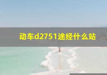 动车d2751途经什么站