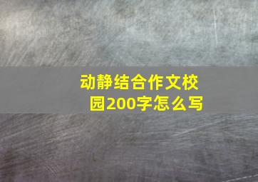 动静结合作文校园200字怎么写