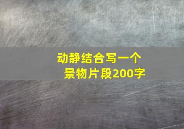 动静结合写一个景物片段200字