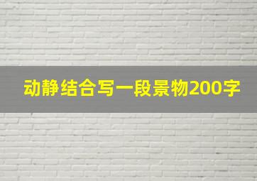 动静结合写一段景物200字