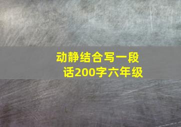 动静结合写一段话200字六年级