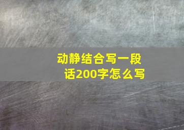 动静结合写一段话200字怎么写