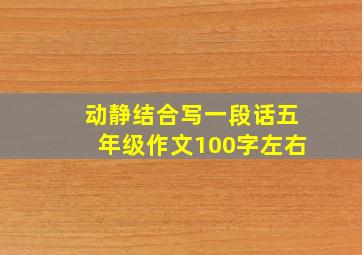 动静结合写一段话五年级作文100字左右