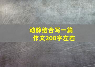 动静结合写一篇作文200字左右