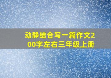 动静结合写一篇作文200字左右三年级上册