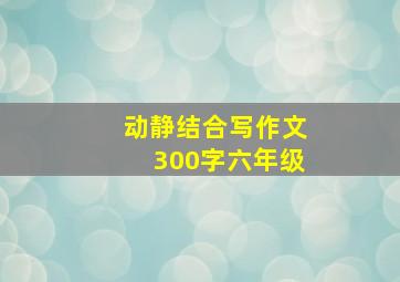 动静结合写作文300字六年级