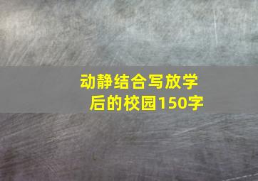 动静结合写放学后的校园150字