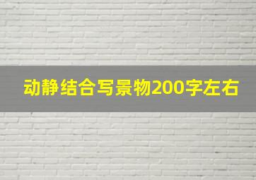 动静结合写景物200字左右