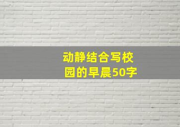 动静结合写校园的早晨50字