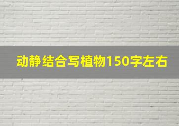 动静结合写植物150字左右