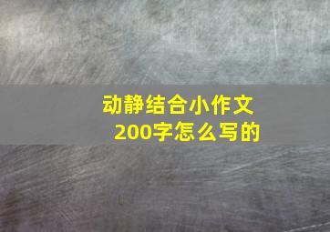 动静结合小作文200字怎么写的