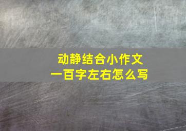 动静结合小作文一百字左右怎么写