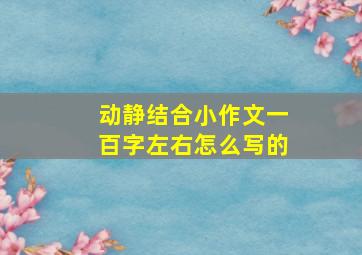 动静结合小作文一百字左右怎么写的