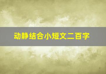 动静结合小短文二百字