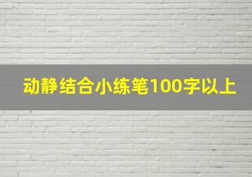 动静结合小练笔100字以上