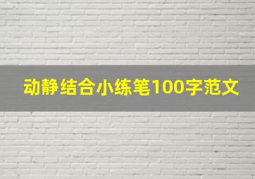 动静结合小练笔100字范文