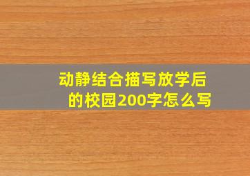 动静结合描写放学后的校园200字怎么写