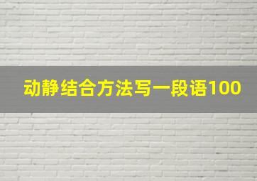 动静结合方法写一段语100