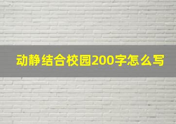 动静结合校园200字怎么写