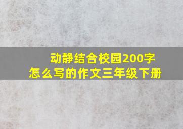 动静结合校园200字怎么写的作文三年级下册