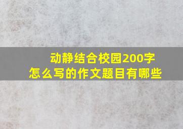 动静结合校园200字怎么写的作文题目有哪些