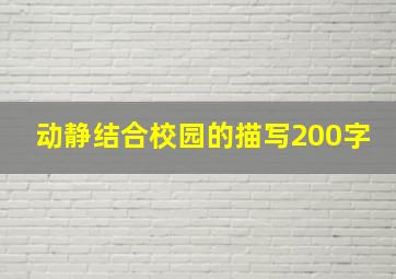 动静结合校园的描写200字