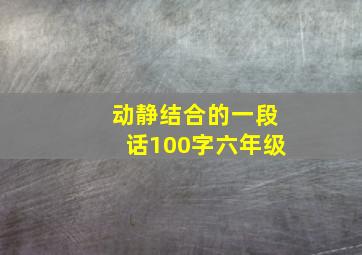 动静结合的一段话100字六年级