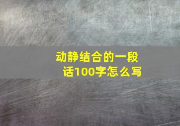 动静结合的一段话100字怎么写