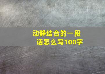 动静结合的一段话怎么写100字