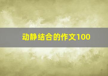 动静结合的作文100