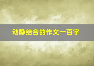 动静结合的作文一百字