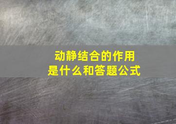 动静结合的作用是什么和答题公式