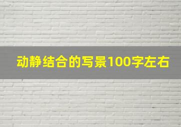 动静结合的写景100字左右