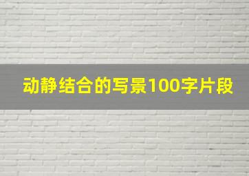 动静结合的写景100字片段